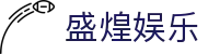盛煌娱乐_盛煌注册平台_《官方注册网址》